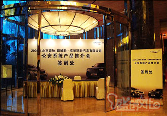       2008北京奔驰公安系统产品推见会